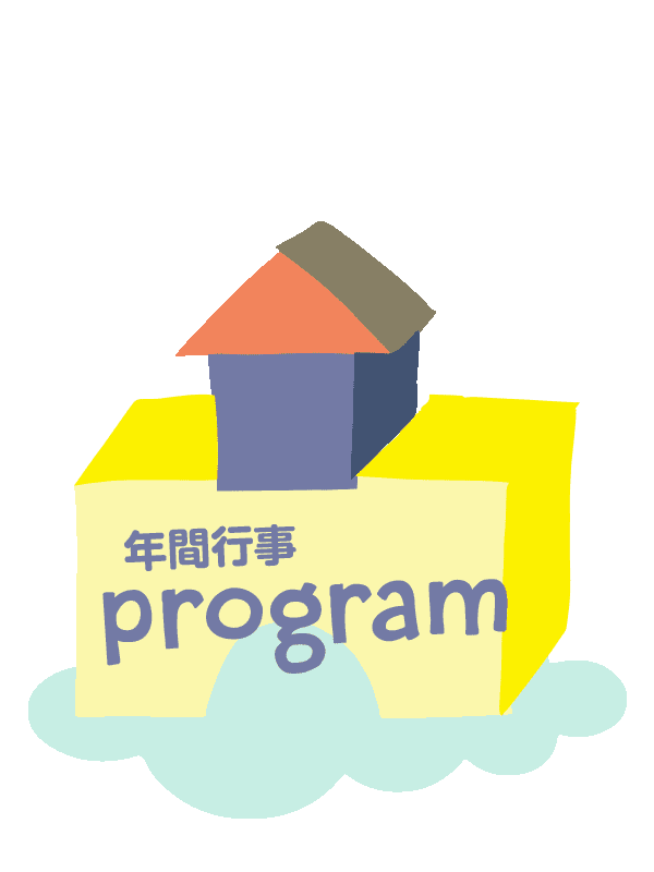 年間行事