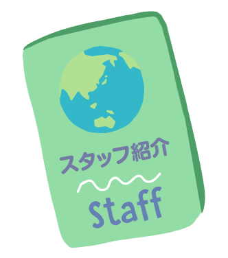 スタッフ紹介